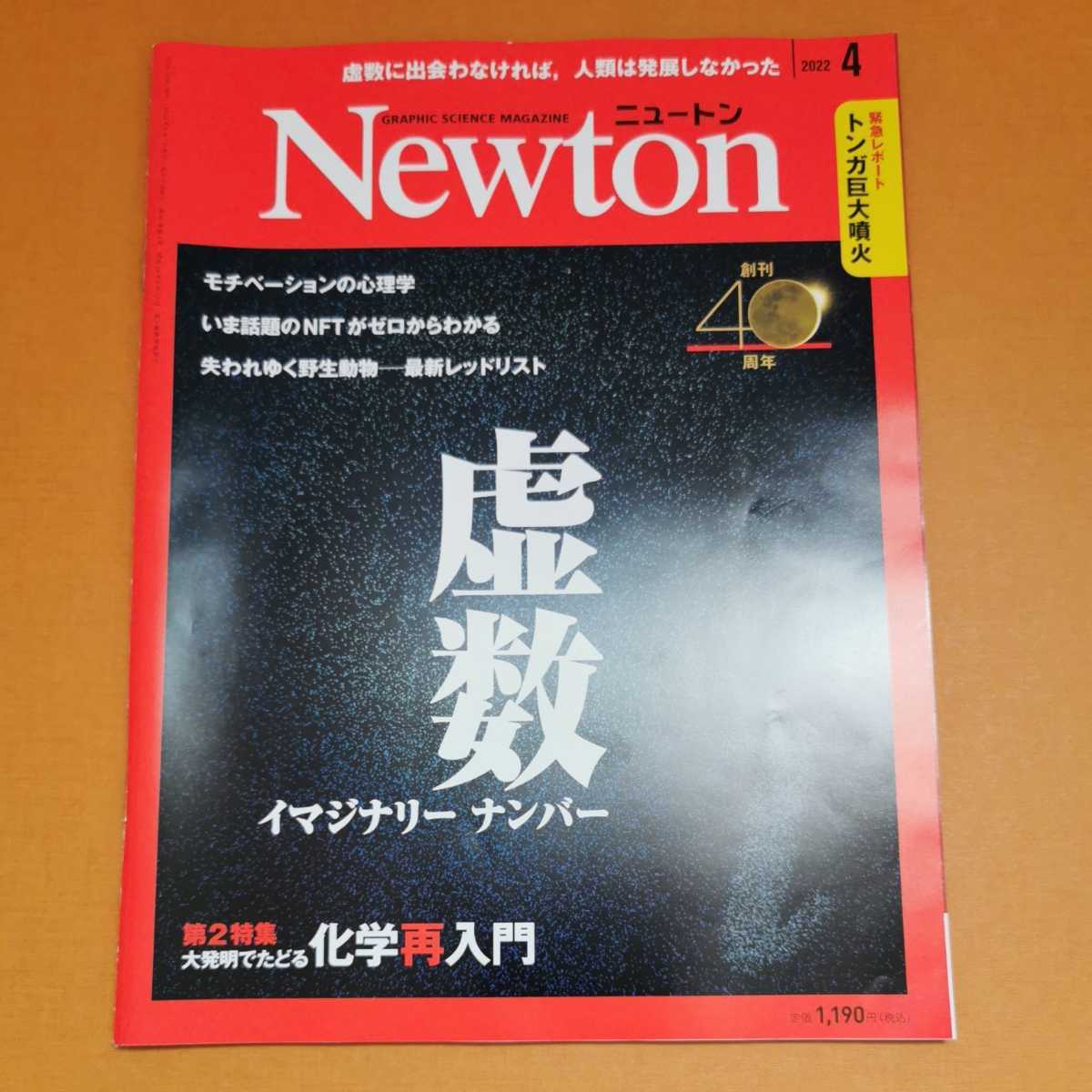 送料無料　Newton ニュートン 2022年4月号　特集：虚数 /第2特集：化学再入門 (数学・化学)_画像1