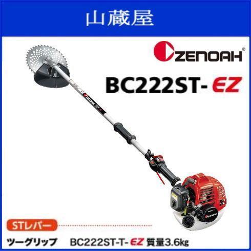 ゼノア 刈払機 BC222ST-T-EZ (ツーグリップ/STレバー) 21.7cc スタート簡単、ラクラク作業！家周りの雑草から畦まで 草刈機 [zenoah]