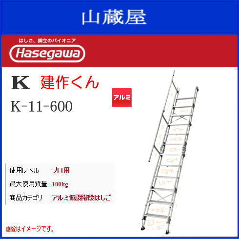 長谷川工業 Kアルミ仮設階段はしご 建作くんK-11-600 全長 3.7m/設置寸法 1.7m/対応高さ 2.9m/質量 26.8kg 片側手摺り付[送料無料]