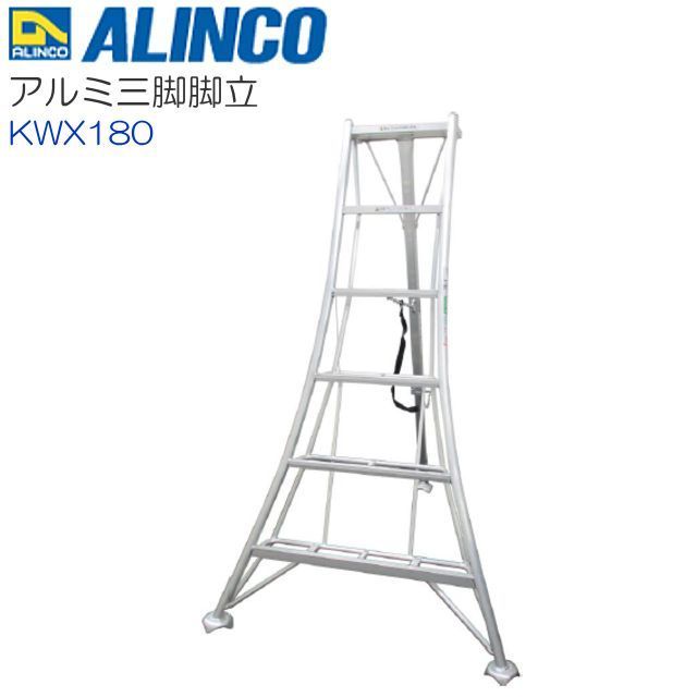 [特売] アルインコ アルミ三脚脚立 KWX180 全長:1.85m 軽量で使い易いオールアルミ製 庭木の剪定、お手入れに ALINCO [送料無料]