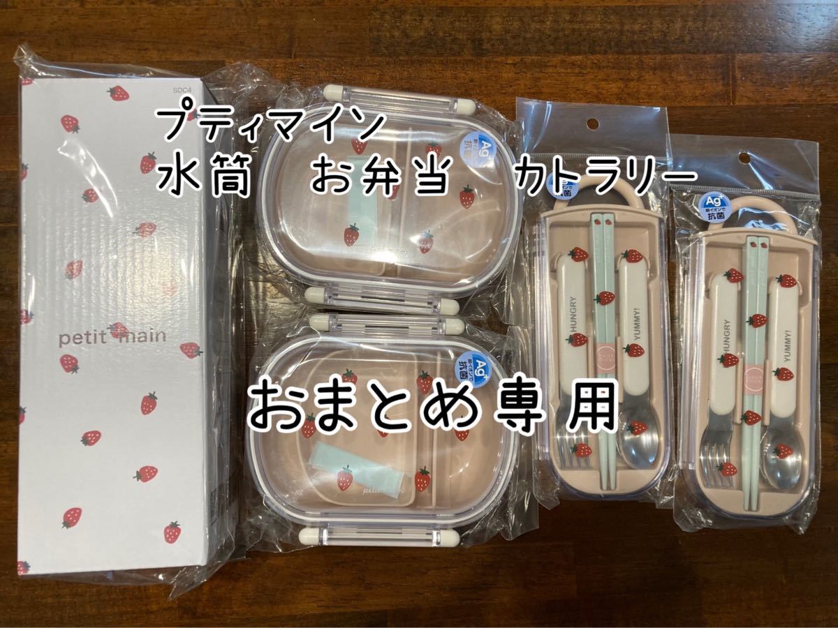 おまとめ専用です。petit main プティマイン いちご柄　水筒１つ、お弁当箱２つ、カトラリー２つ