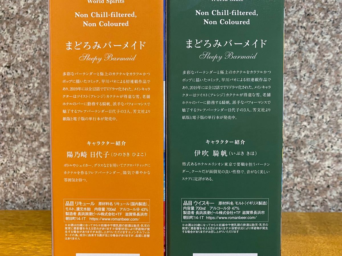 まどろみバーメイドボトル 2本セット アマハガン まどろみバーメイド