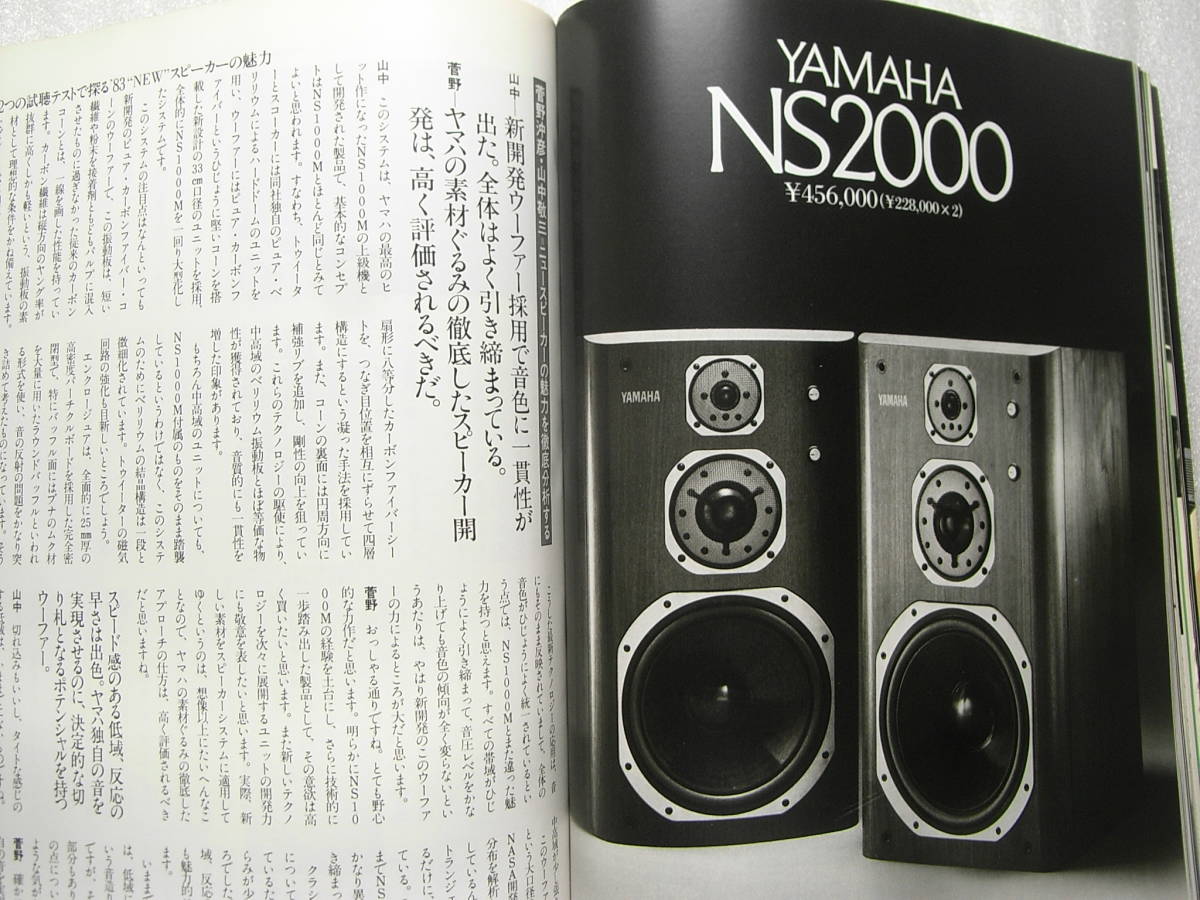 季刊ステレオサウンド No.66　83NEWスピーカーの魅力/ヤマハ NS2000/プレーヤーシステムの研究/アキュフェーズ C280/ラックス LX38U_画像4