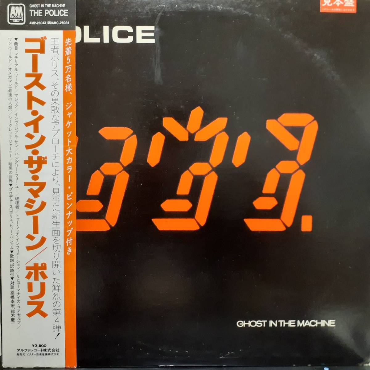 レア！PROMO見本盤！日本盤LP帯付き！プロモ印刷物付き！Police / Ghost In The Machine 1981年 A&M AMP-28043 STING ポリス 非売品_画像1