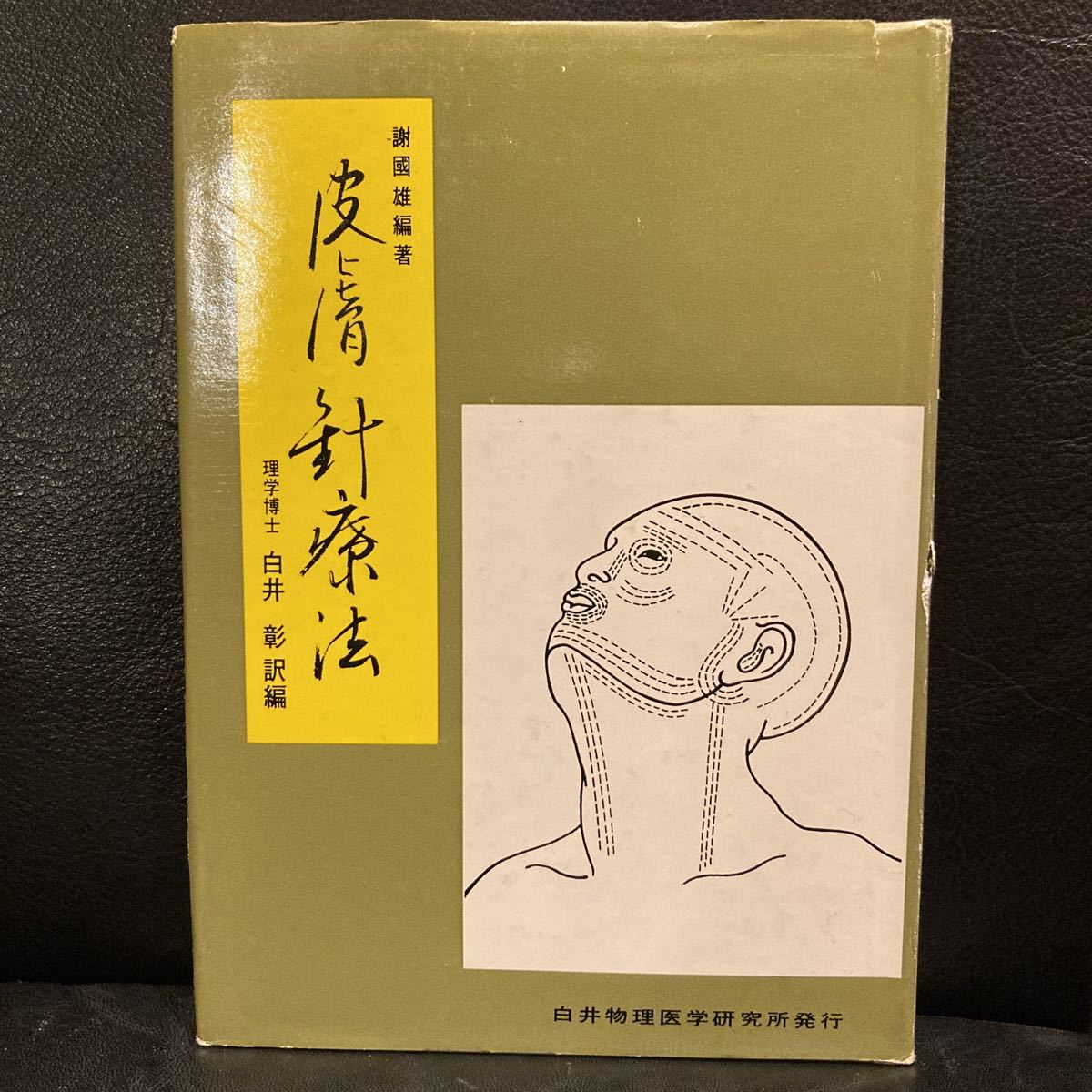 ◇皮膚針療法／謝國雄白井彰◇白井物理医学研究所1975年◇皮膚膚針