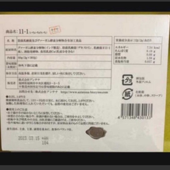 【新品!未開封!】11-1 乳酸菌 いちいちのいち 2箱セット!