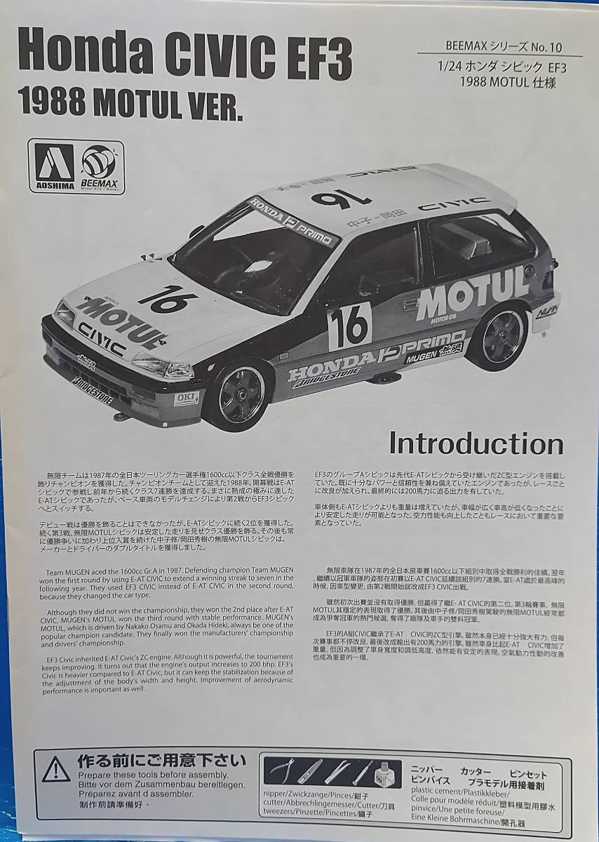 アオシマ 1/24 ホンダ シビック EF3 Gr.A '88 モチュール 未開封！ motul piaa カストロール のりピー 出光 gt300 初音ミク 無限_画像2