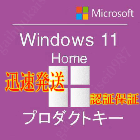 ＠決済即発送＠ Windows11 HOME プロダクトキー 　64bit　ガイド付き　　 認証保証_画像1