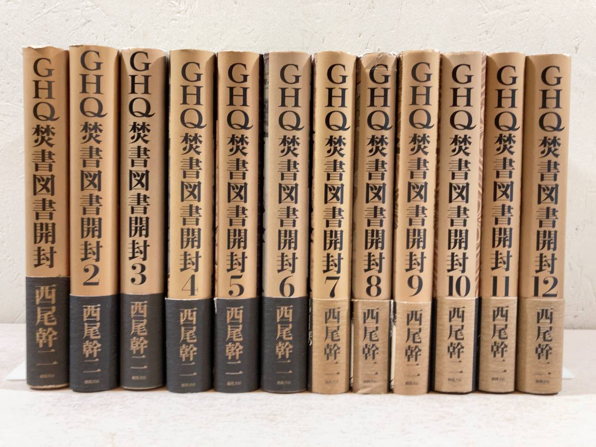 帯揃い GHQ焚書図書開封 全12巻セット まとめて 西尾幹二 徳間書店 冊