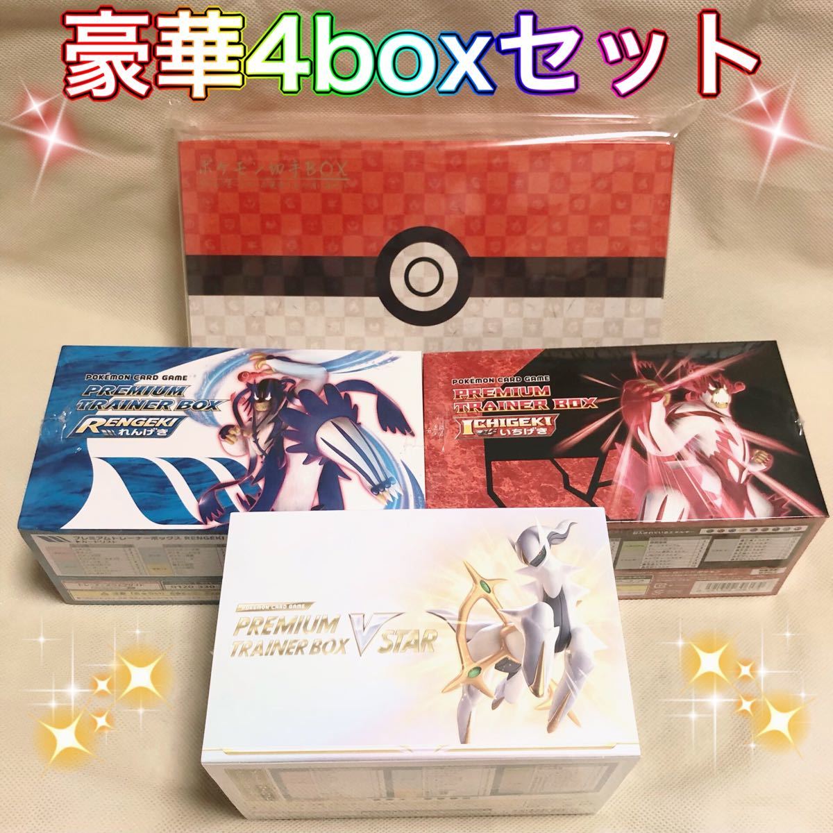 ポケカ切手box/vstarプレミアムトレーナーボックス/一撃 連撃プレミアムトレーナーボックス/ICHIGEKI RENGEKI