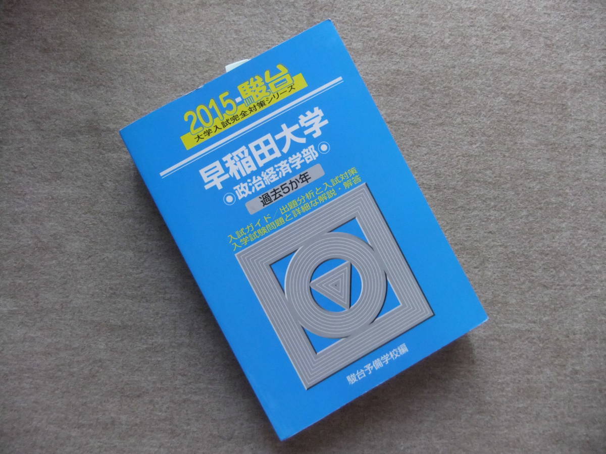 ■青本　駿台2015　早稲田大学政治経済学部　過去5か年■