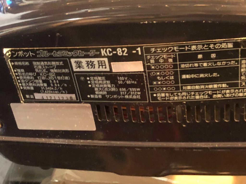 サンポット 業務用 ブルーセラミックヒーターKC-82-1 sunpot サンポット 業務用 ブルーセラミックヒーターKC-82-1 sunpot