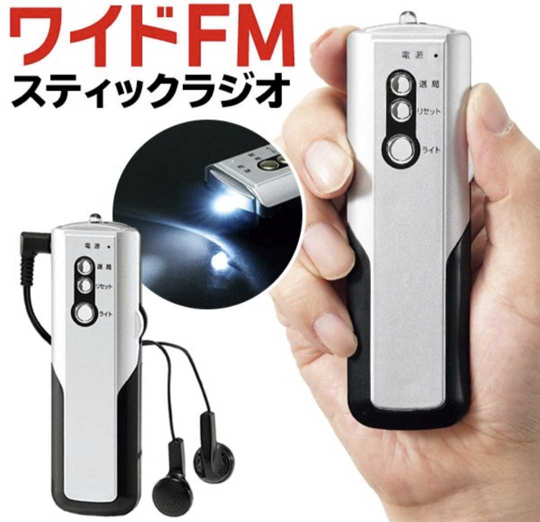 ワイドFM FM補完放送対応 スティックFMラジオ (単四電池2本サービス)