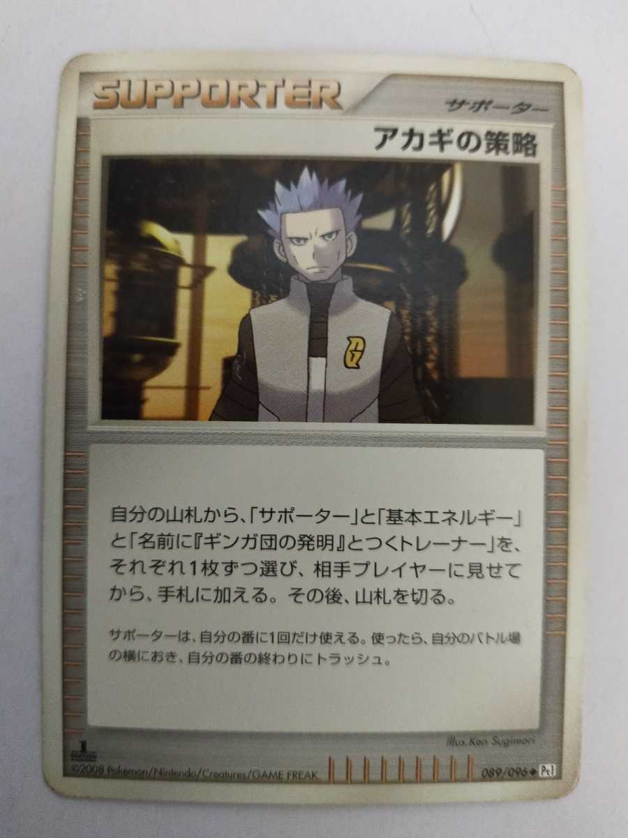 数量2 ポケモンカード アカギの策略 Pt1 0 096 ポケモンカードゲーム 売買されたオークション情報 Yahooの商品情報をアーカイブ公開 オークファン Aucfan Com 数量2 ポケモンカード アカギの策略 Pt1 0 096 ポケモンカードゲーム 売買されたオークション情報 Yahooの商品情報をアーカイブ公開 オークファン Aucfan Com
