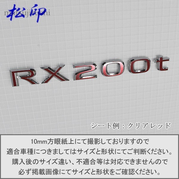 【松印】エンブレムフィルム タイプ６■レクサス LEXUS RX200t_画像1