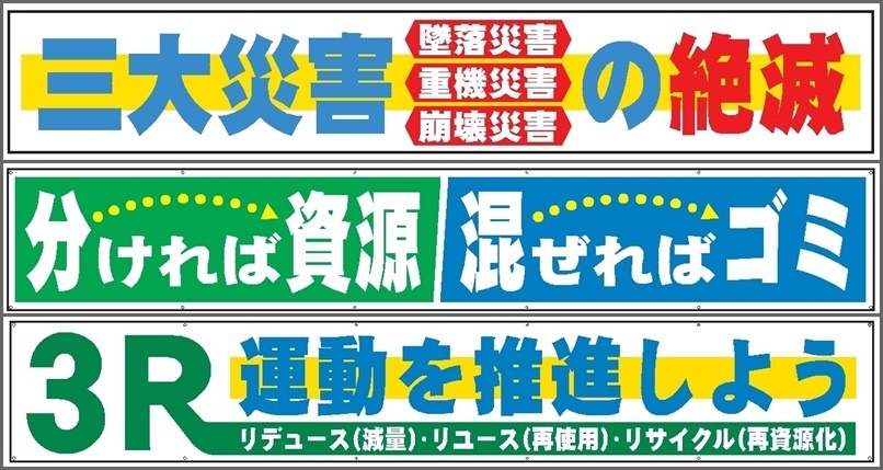 工事現場保安の必需品・安全管理 布製大型横幕 900mmｘ5400mm 9種-