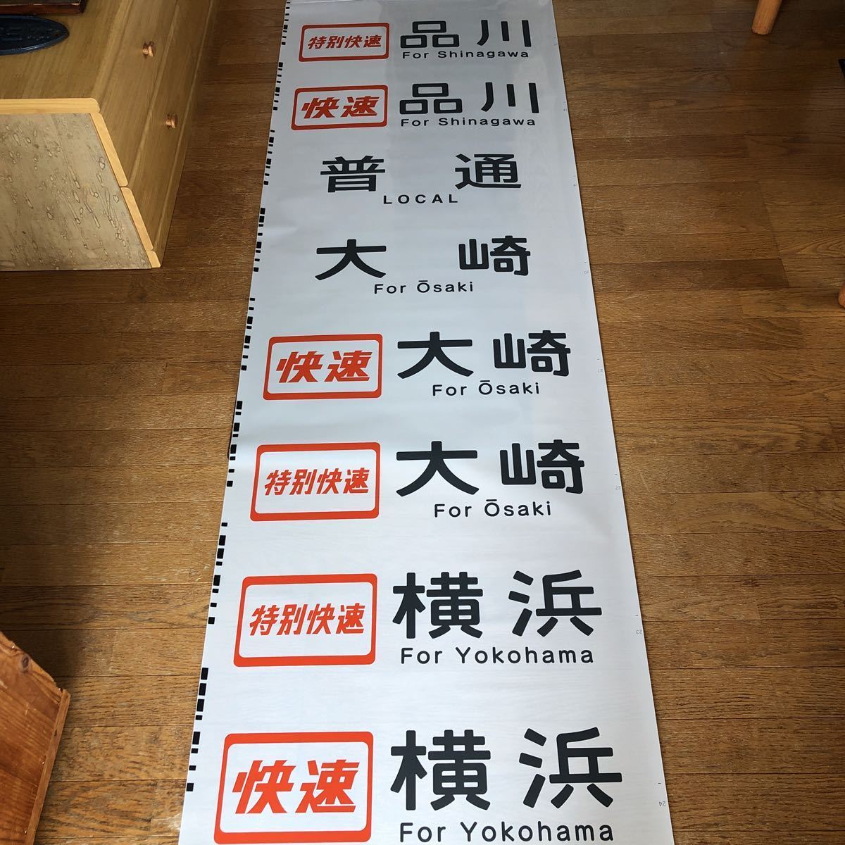 Yahoo!オークション - 鉄道 JR東日本E217系行先側面方向幕 (美品) Yahoo!オークション - 鉄道 JR東日本E217系行先側面方向幕 (美品)