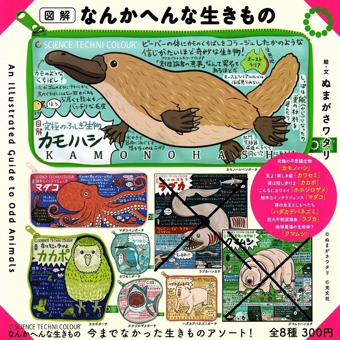 送料１４０円～　サイエンステクニカラー　なんかへんな生きもの 今までなかった生きものアソート！　ポーチ６種セット ガチャ_画像1