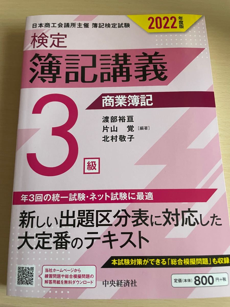 検定簿記講義3級商業簿記 日本商工会議所主催簿記検定試験 2022年度版