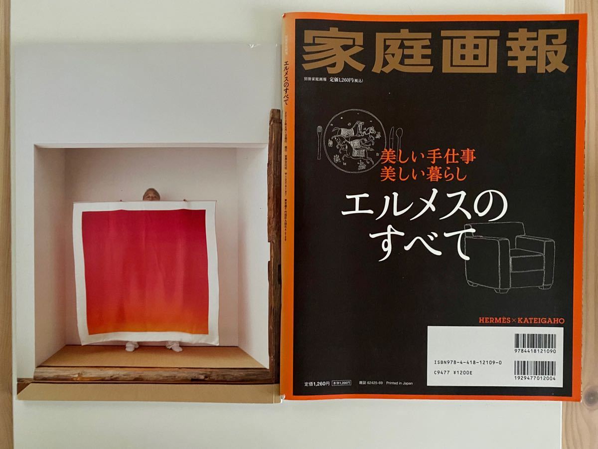 2冊セット◆家庭画報　エルメスのすべてとルモンドエルメスNo.60 ハガキ付　エルメスの世界　カタログ　2012年