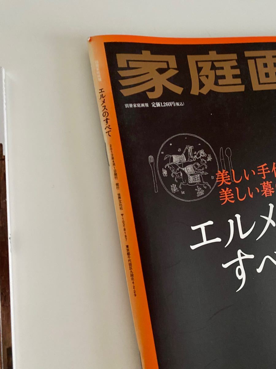 2冊セット◆家庭画報　エルメスのすべてとルモンドエルメスNo.60 ハガキ付　エルメスの世界　カタログ　2012年