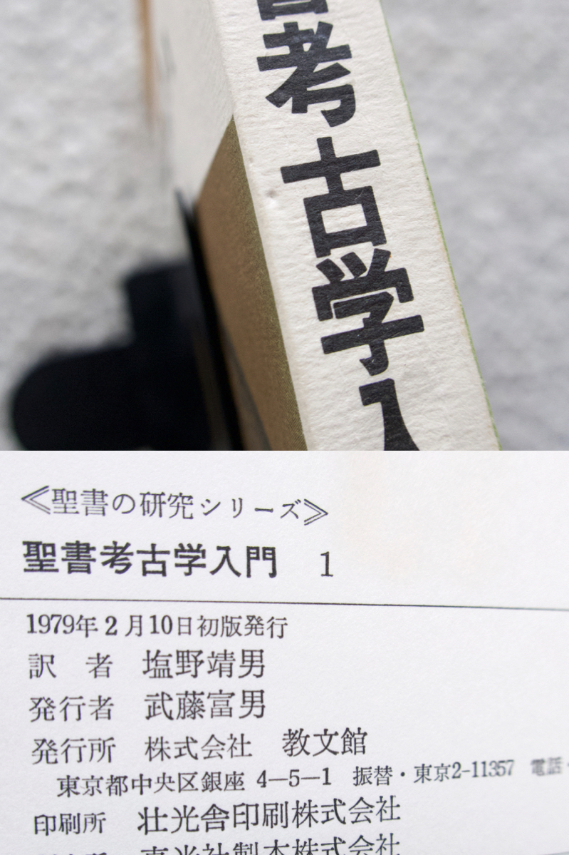 聖書考古学入門1 (教文館) G.E.ライト、B.M.メッツガー他著、塩野靖男訳_画像5