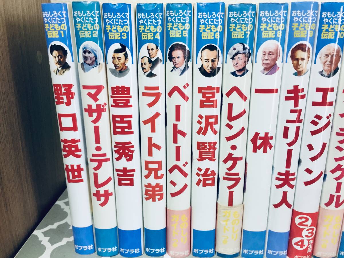 おもしろくてやくにたつ 子どもの伝記 全20巻(ポプラ社) 全巻セット!!