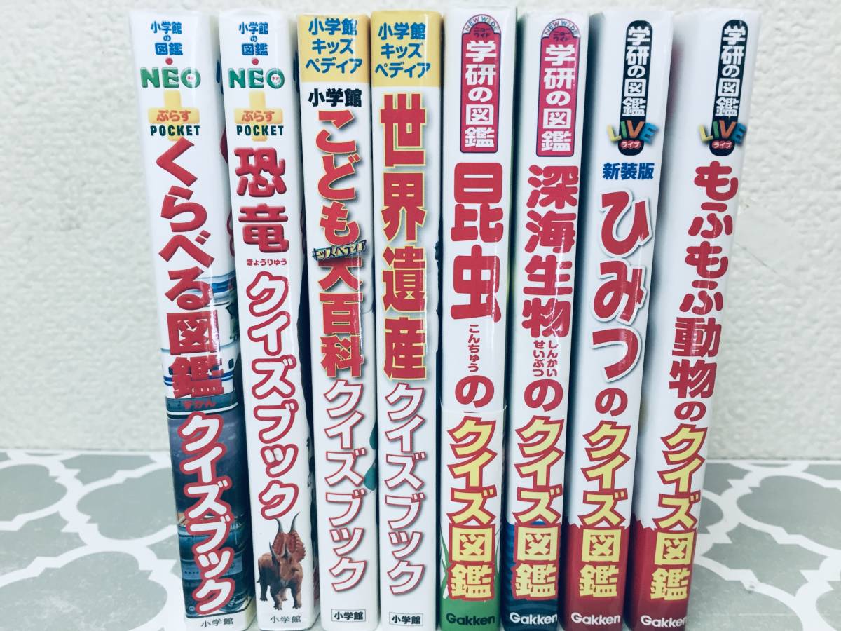 小学館の図鑑NEO+・キッズペディア・ニューワイド学研の図鑑 クイズブック/クイズ図鑑 8冊セット!!