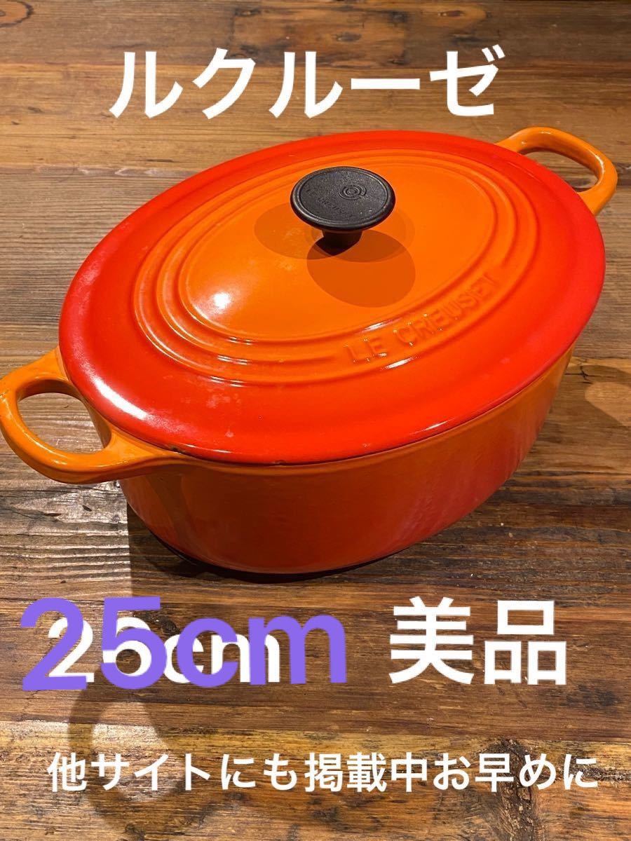 ルクルーゼ ル・クルーゼ ココットオーバル　25cm 値下げ×