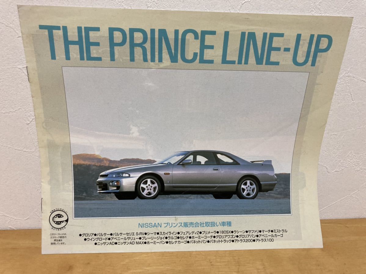 貴重☆日産 プリンス販売 取扱い車種 カタログ チラシ NISSAN PRINCE 旧車 レトロ グラチャン 街道レーサー_画像1