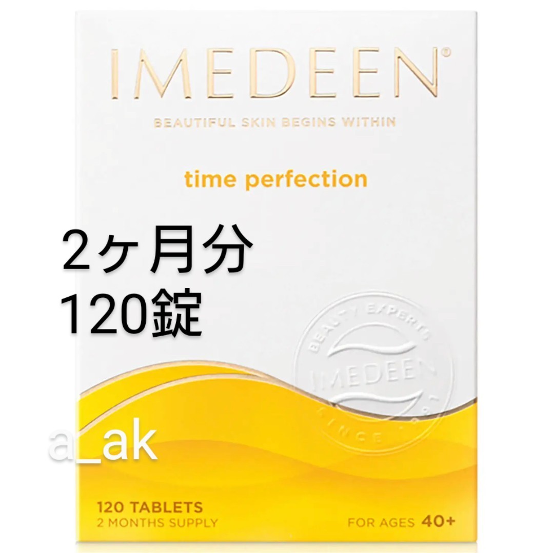 120錠 2ヶ月分 タイムパーフェクション Imedeen イミディーン GSK グラクソ・スミスクライン｜PayPayフリマ