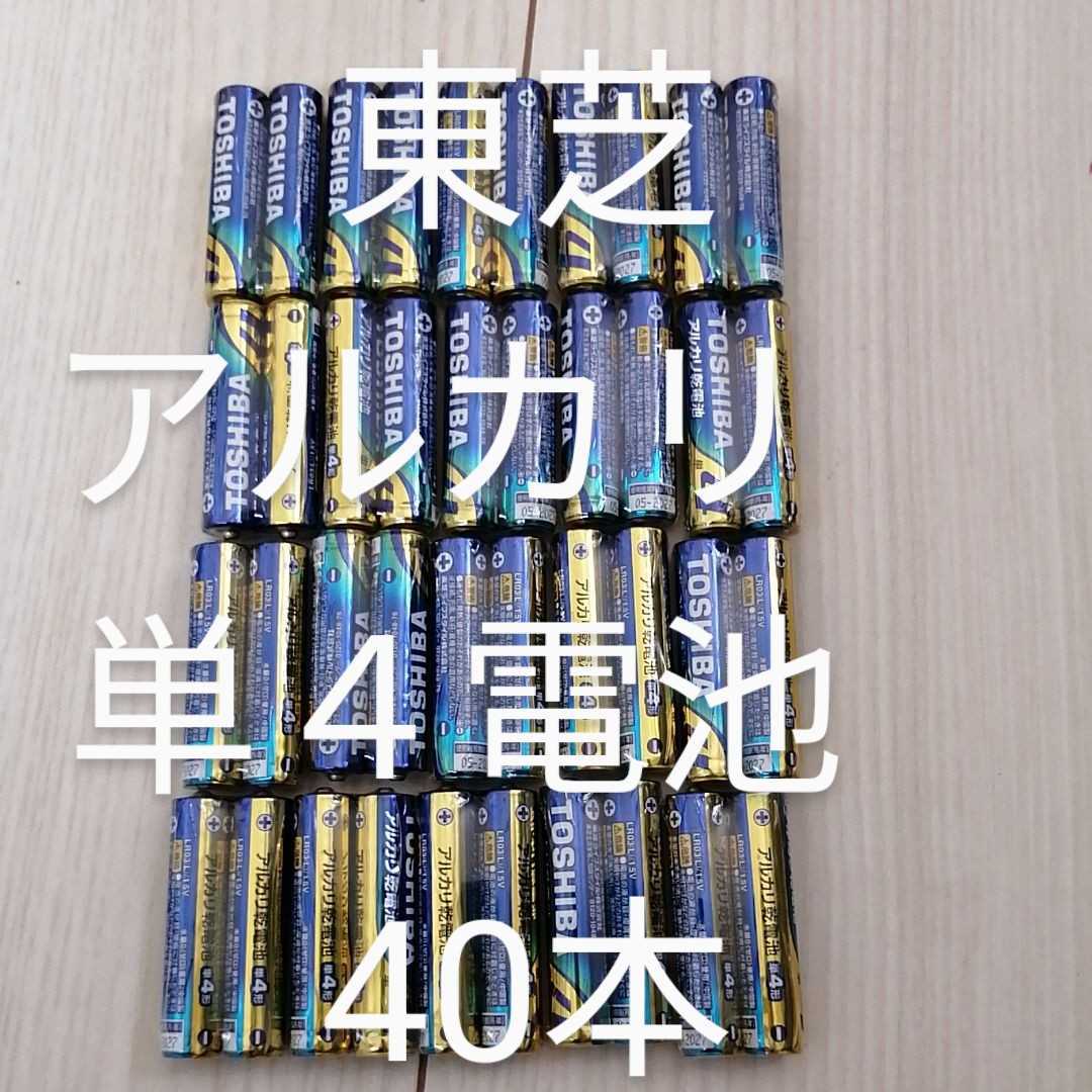 東芝 TOSHIBA アルカリ乾電池 アルカリ単4電池 4 単4形 40個