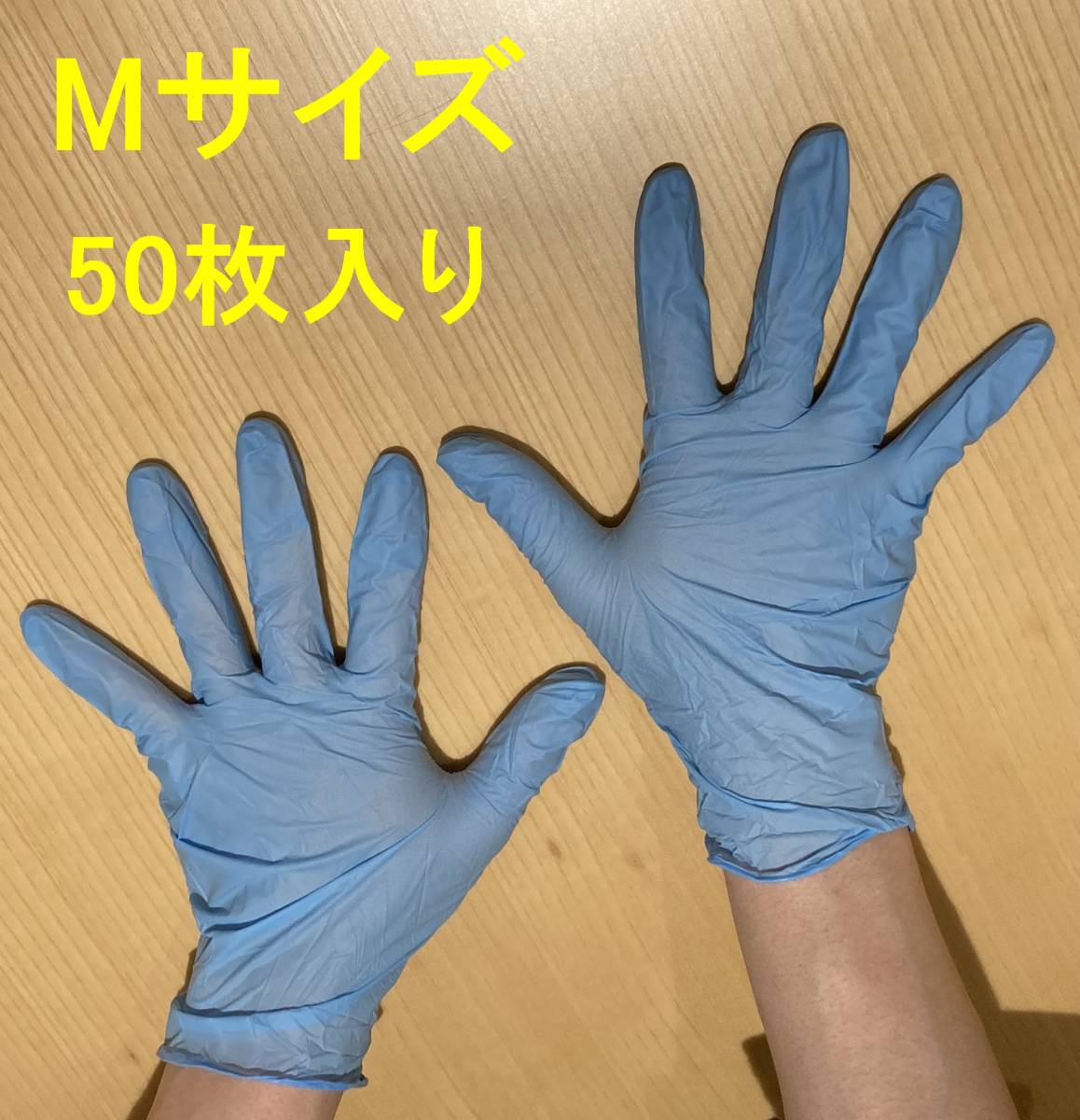 ニトリル手袋 Mサイズ 50枚 使い捨て手袋 パウダーフリー 粉なし