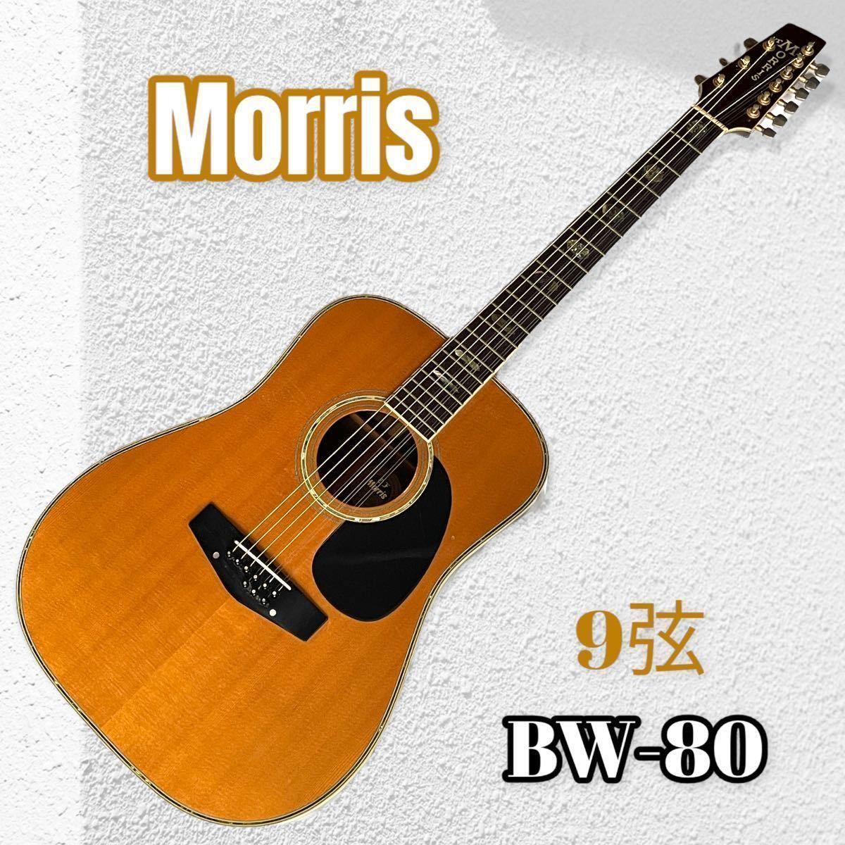 Yahoo!オークション - Morris モーリス BW-80 9弦 アコースティック...