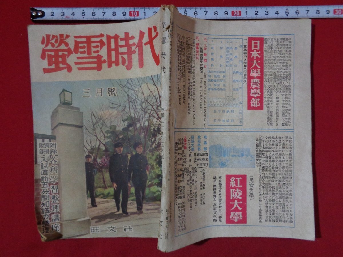 ｍ◎◎　蛍雪時代　 昭和25年 3月号 旺文社 　試験官からの注意　　/I43_画像1