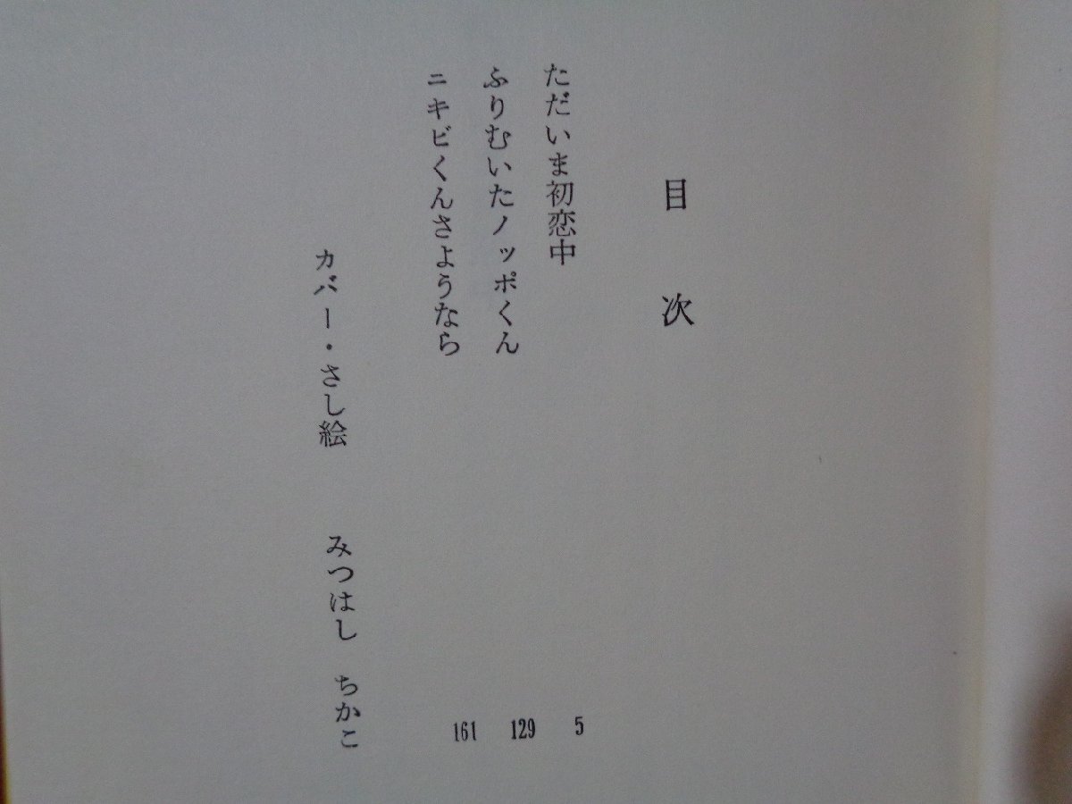 ｍ◎◎　秋元文庫　ただいま初恋中　佐藤愛子（著者）　みつはしちかこ（絵）　昭和51年第4刷発行　　/I34_画像2