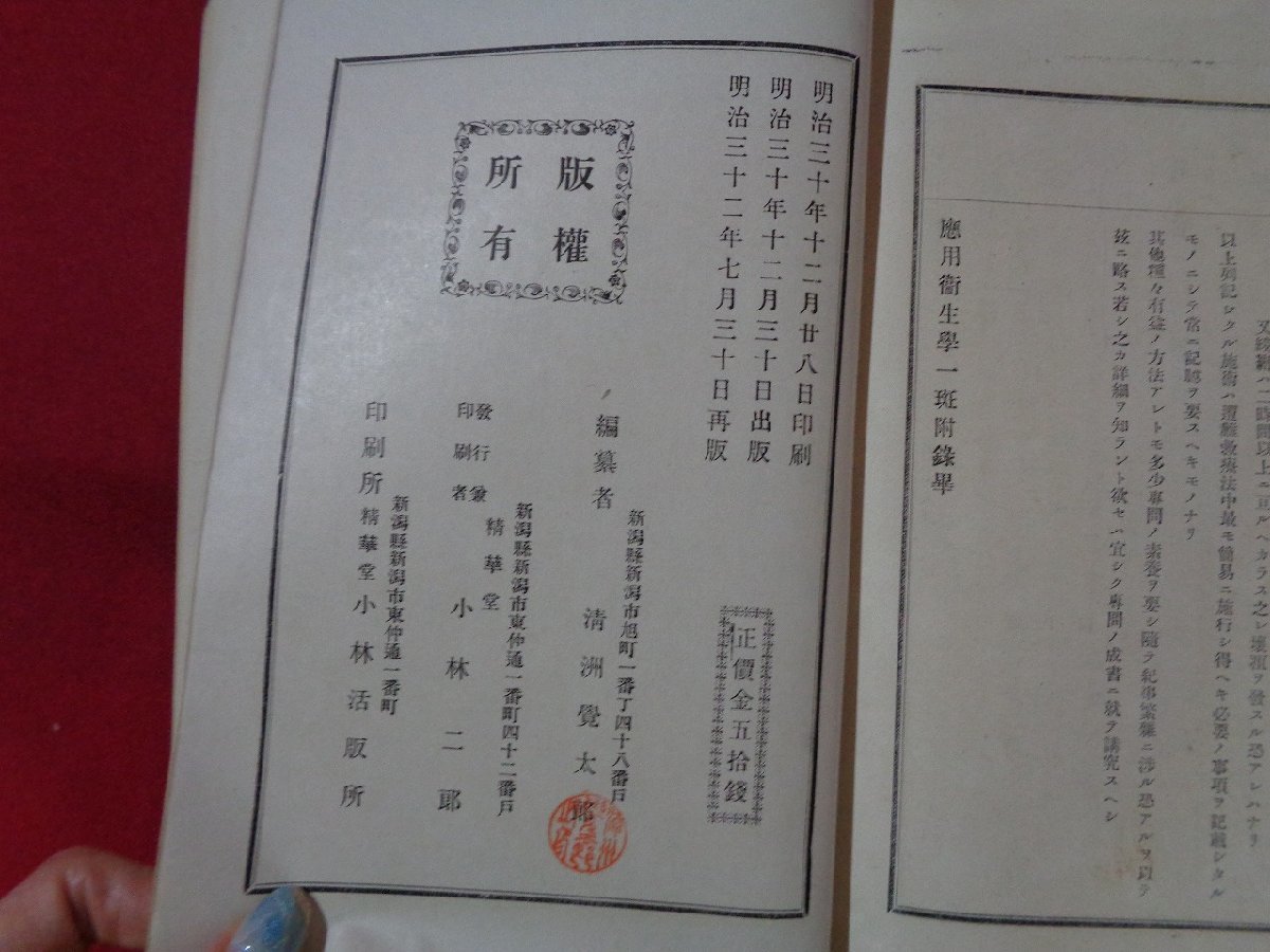 ｍ◎◎　明治書籍　応用衛生学一斑　全　明治32年再版発行　/I32_画像5