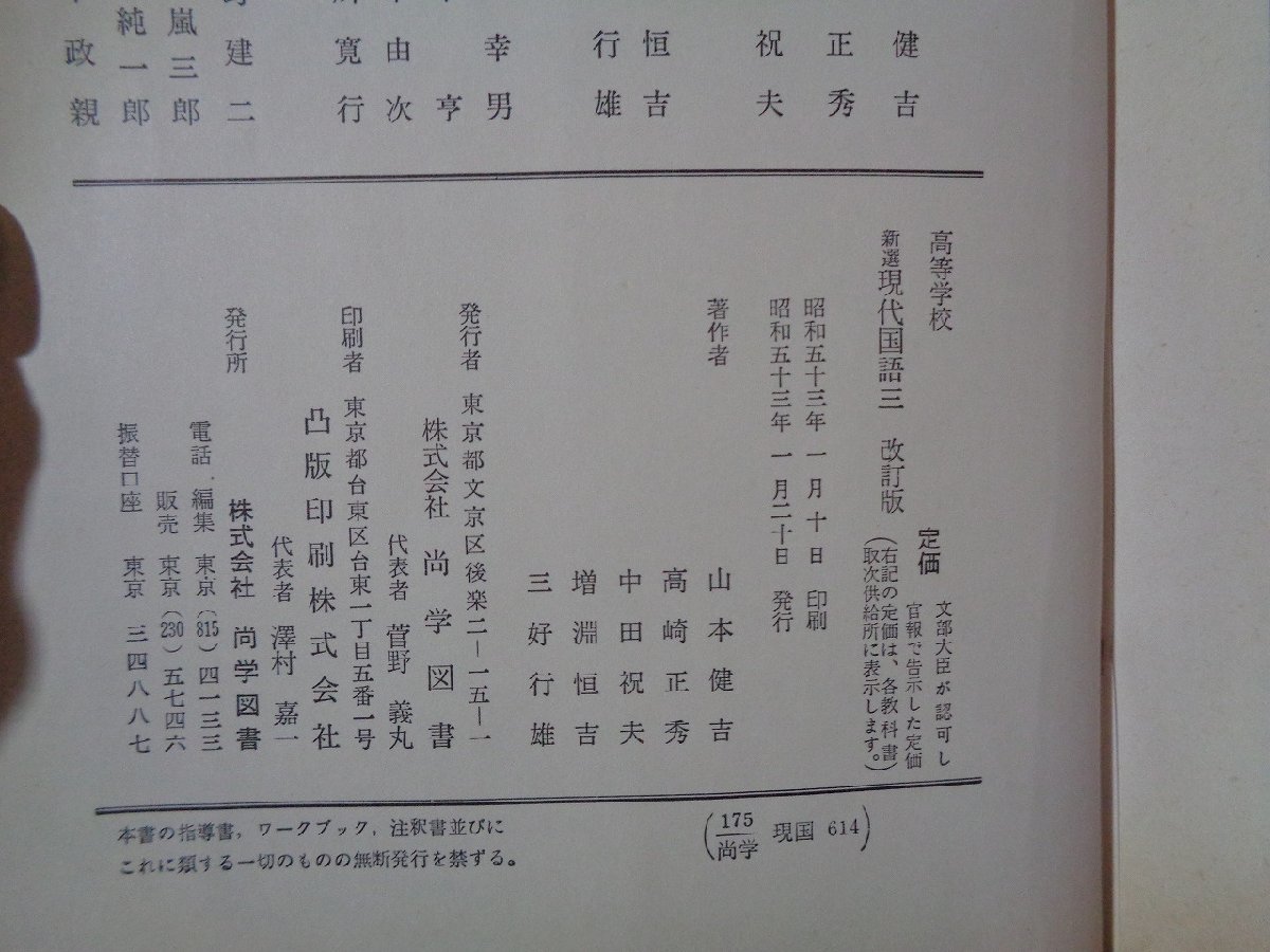 ｍ◎◎　高等学校教科書　新撰　現代国語三　改訂版　昭和53年発行　/B64_画像4