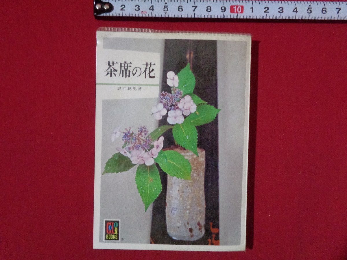 ｍ◎◎　カラーブックス　茶席の花　堀江とし男著　昭和59年重版発行　/I57_画像1