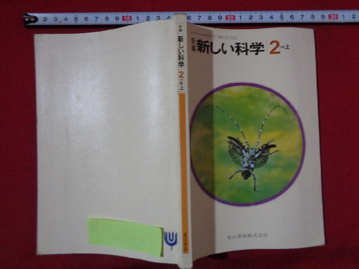 ｍ◎◎　教科書　中学　新編　新しい科学　2分野上　昭和55年発行　/Ｂ64_画像1