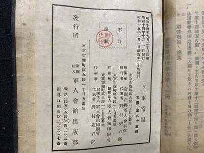 c◎◎　難あり　戦前　ソ軍常識　帝国在郷軍人会本部編　昭和15年改訂第30版　軍人会館出版部　/　F5_画像8