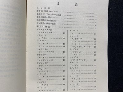 c** Showa Niigata префектура. лекарственные травы чёрный рисовое поле . один . работа Showa 52 год Niigata день .. промышленная компания / J11