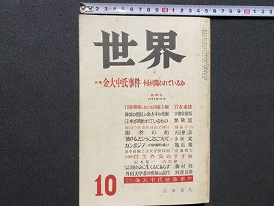 c◎◎　昭和　世界　1973年10月号　第335号　特集・金大中氏事件 何が問われているか　岩波書店 　/　K1_画像1