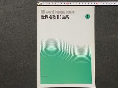 c◎◎　世界名歌110曲集 1　全音楽譜出版社　楽譜 　/　K1_画像1