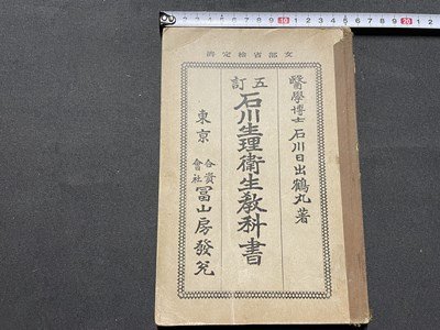 ｓ◎◎　難あり　大正12年 訂正8版　教科書　石川生理衛生教科書　富山書房　　/　K7_画像1