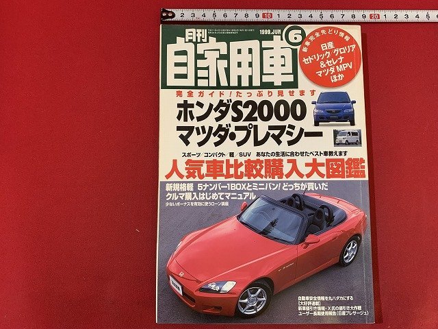 ｓ◎◎　月刊 自家用車　1999年6月号　ホンダS200完全ガイド　内外出版社　雑誌　　/ F64上_画像1