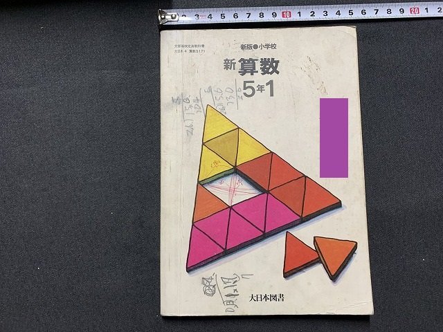 s** Showa era textbook elementary school new arithmetic 5 year 1 large Japan books Showa era 52 year / F99