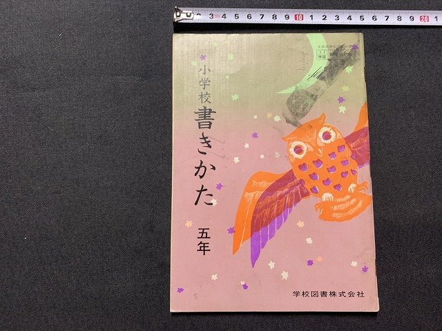 ｓ◎◎　昭和 教科書　小学校　書きかた 五年　学校図書　昭和52年　　　/　F99_画像1