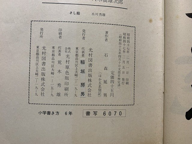 ｓ◎◎　昭和 教科書　小学 書き方 六年　光村図書　昭和47年　　　/　F94_画像5