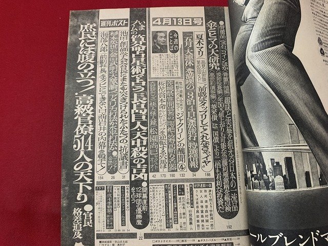 ｓ◎◎　昭和54年4月13日号　週刊ポスト　小学館　表紙・藤真利子　剥離有り　他　書籍　雑誌　/ K6_画像3